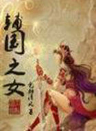 辅国之女