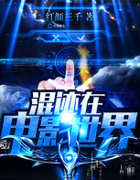 混迹在电影世界