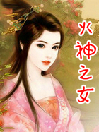 火神之女